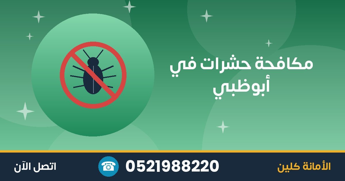 مكافحة حشرات في أبوظبي