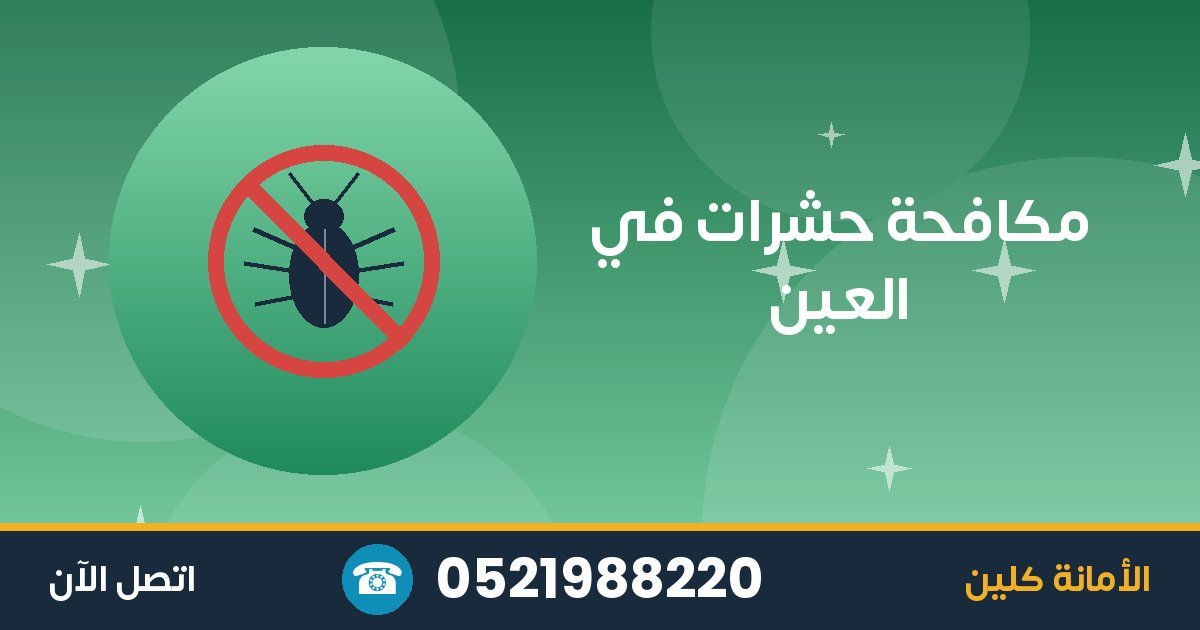 مكافحة حشرات في العين
