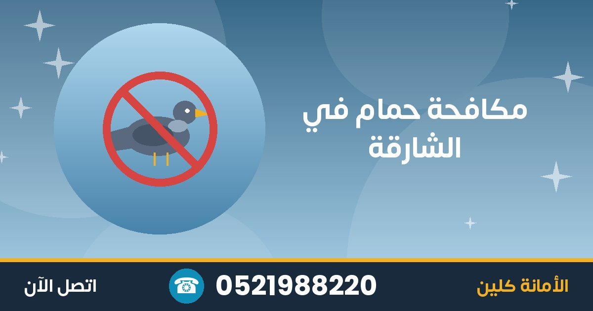 مكافحة حمام في الشارقة