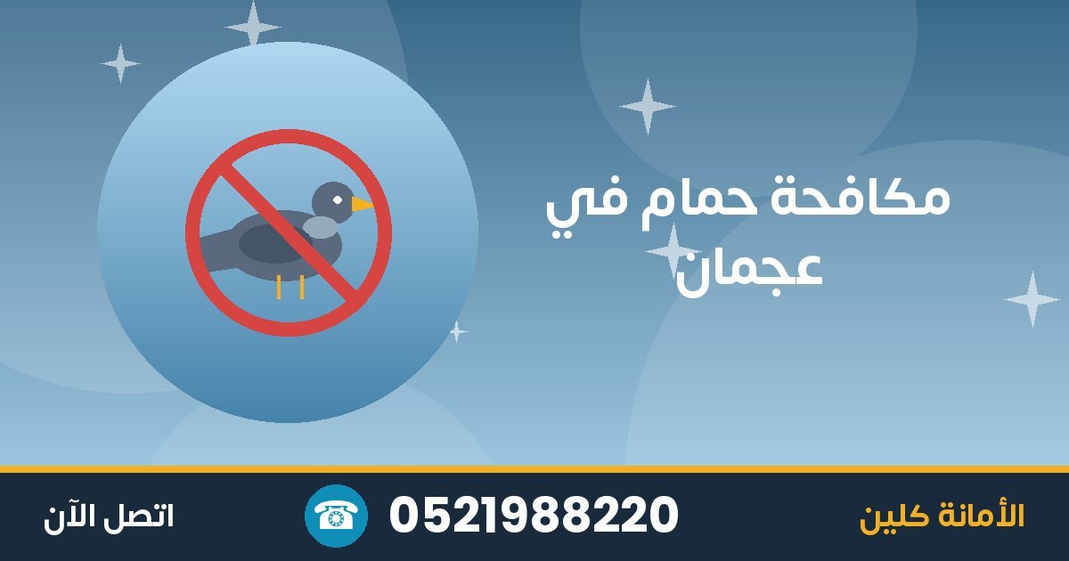 مكافحة حمام في عجمان