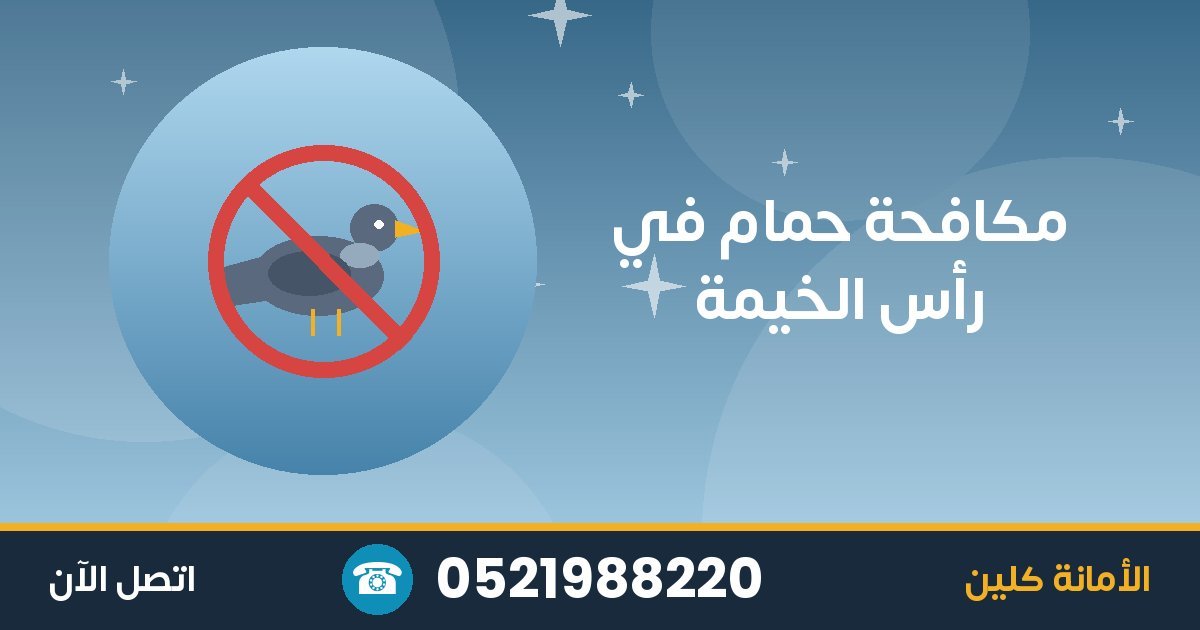 مكافحة حمام في رأس الخيمة